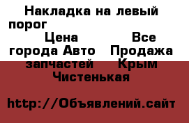 Накладка на левый порог  Chrysler 300C 2005-2010    › Цена ­ 5 000 - Все города Авто » Продажа запчастей   . Крым,Чистенькая